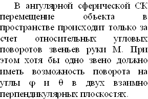 В ангулярной сферической СК перемещение объекта в пространстве происходит только за счет относительных угловых поворотов звеньев руки М. При этом хотя бы одно звено должно иметь возможность поворота на углы j и q в двух взаимно перпендикулярных плоскостях.