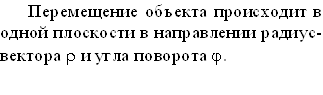 Перемещение объекта происходит в одной плоскости в направлении радиус-вектора r и угла поворота j.