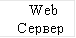 Web Сервер 