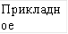 Прикладное прилож 