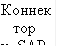 Коннек тор к SAP 