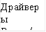Драйверы Ввода/ вывод 