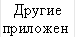 Другие приложения 