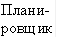 Плани- ровщик 