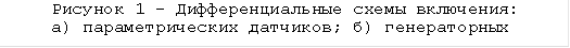 Рисунок 36 - Дифференциальные схемы включения: а) параметрических датчиков; б) генераторных 