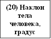 (20) Наклон тела человека, градус 