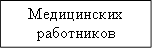 Медицинских работников