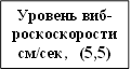 Уровень виб-роскоскорости см/сек, (5,5) 