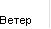 Ветер 