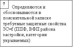 Определяются и обосновываются в пояснительной записке требуемые защитные свойства ЗС=f (ППФ, ВФП района застройки, категории укрываемых),7