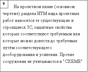 На проектном плане (основном чертеже) раздела ИТМ вида проектных работ наносятся те существующие и строящиеся ЗС, защитные свойства которых соответствуют требуемым или которые можно довести до требуемых путём соответствующего дооборудования и усиления. Прочие сооружения не учитываются в "СХЕМЕ",9