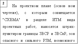 На проектном плане (основ ном чертеже), с которым совмещается "СХЕМА" в разделе ИТМ вида проектных работ, нано¬сятся штрих-пунктиром границы ЗВСР и ЗВСлР, зон опасного и сильного РЗМ, возможного опас. зараж. АХОВ, возм. катастрофического затопления ,2