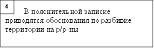 В пояснительной записке приводятся обоснования по разбивке территории на р/р-ны,4