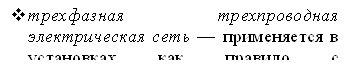 vтрехфазная трехпроводная электрическая сеть — применяется в установках как правило с напряжением до и выше 1000 В (ЛЭП около 6-35 кВ); 