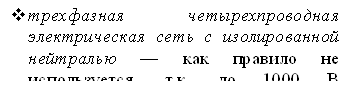 vтрехфазная четырехпроводная электрическая сеть с изолированной нейтралью — как правило не используется, т.к. до 1000 В невозможно обеспечить безопасность обслуживающего персонала, а выше 1000 В неэкономично используется нейтральный провод; 