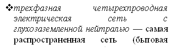 vтрехфазная четырехпроводная электрическая сеть с глухозаземленной нейтралью — самая распространенная сеть (бытовая производственная сеть). Используется в установках до 1000 В с напряжением (на производствах) 660/380 или 380/220 В. 