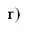 г)