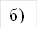 б)