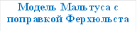 Модель Мальтуса с поправкой Ферхюльста 