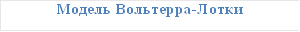 Модель Вольтерра-Лотки