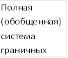 Полная (обобщенная) система граничных условий