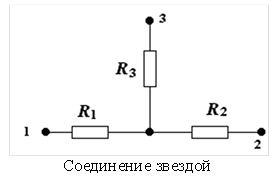  Соединение звездой 