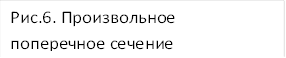 Рис.6. Произвольное поперечное сечение