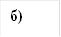 б)