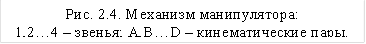 Рис. 2.4. Механизм манипулятора: 1,2…4 – звенья; А,В…D – кинематические пары. 
