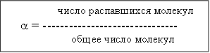 число распавшихся молекул a = ------------------------------- общее число молекул 