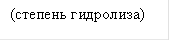 (степень гидролиза)