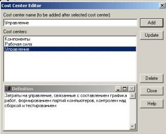 Диалог Cost Center Editor