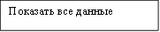 Показать все данные