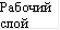 Рабочий слой