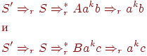 begin{align*} & S' Rightarrow_r S Rightarrow^*_r Aa^kb Rightarrow_r a^kb\ & text{и} \ & S' Rightarrow_r S Rightarrow^*_r Ba^kc Rightarrow_r a^kc\ end{align*}