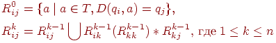 begin{align*} & text{$R^0_{ij}={a mid a in T,D(q_i,a)=q_j},$} \ & text{$R^k_{ij}=R^{k-1}_{ij}bigcup R^{k-1}_{ik}(R^{k-1}_{kk})*R^{k-1}_{kj}$, где $1 leq k leq n$} end{align*}
