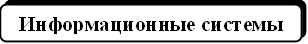 Информационные системы