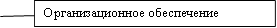 Организационное обеспечение