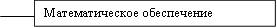 Математическое обеспечение