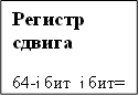 Регистр сдвига 64-j бит j бит= = С1 