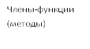 Члены-функции (методы)