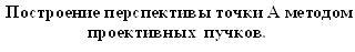 Построение перспективы точки А методом проективных пучков.