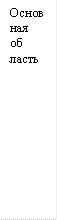Основ ная об ласть 