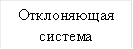 Отклоняющая система