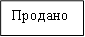 Продано