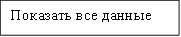 Показать все данные