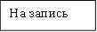 На запись