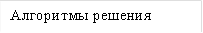 Алгоритмы решения