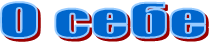 О себе