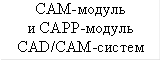 CAM-модуль и CAPP-модуль CAD/CAM-систем 